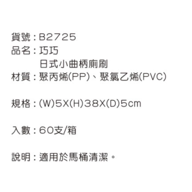 巧巧廁刷-小灣2725