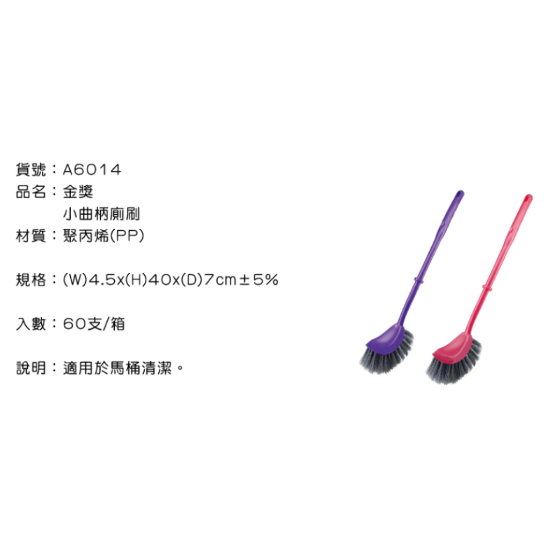 金獎小曲柄廁刷